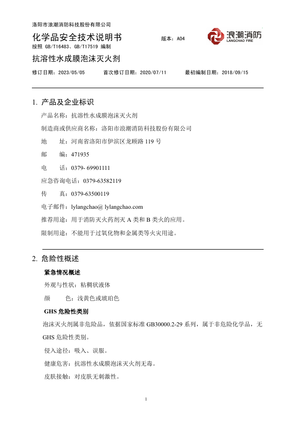 เอกสารความปลอดภัย SDS AR-AFFF